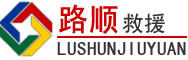 呈贡区道路救援